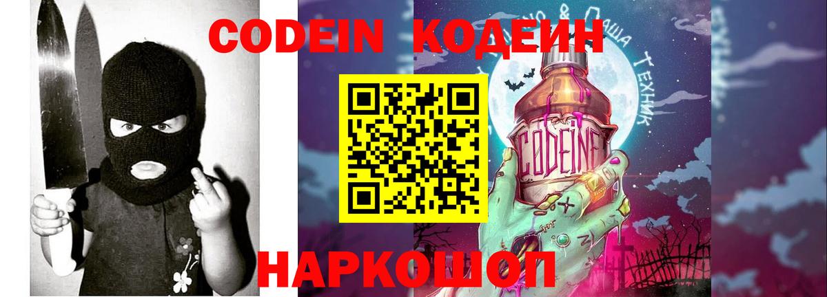 Codein напиток Lean (лин)  Вход с VPN  Коряжма 